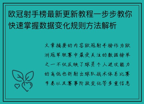 欧冠射手榜最新更新教程一步步教你快速掌握数据变化规则方法解析