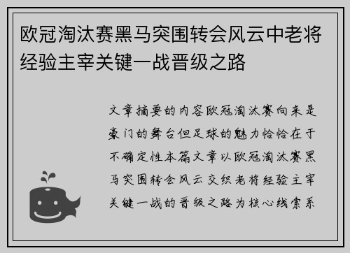 欧冠淘汰赛黑马突围转会风云中老将经验主宰关键一战晋级之路 欧冠淘汰赛黑马突围转会风云中老将经验主宰关键一战晋级之路