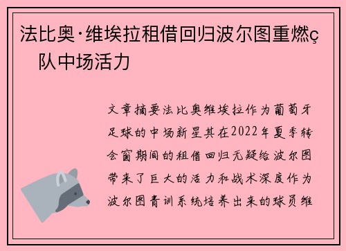 法比奥·维埃拉租借回归波尔图重燃球队中场活力 法比奥·维埃拉租借回归波尔图重燃球队中场活力