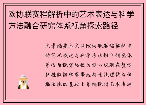 欧协联赛程解析中的艺术表达与科学方法融合研究体系视角探索路径
