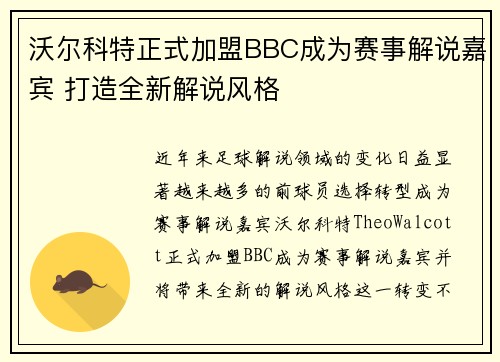沃尔科特正式加盟BBC成为赛事解说嘉宾 打造全新解说风格 沃尔科特正式加盟BBC成为赛事解说嘉宾 打造全新解说风格