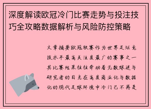 深度解读欧冠冷门比赛走势与投注技巧全攻略数据解析与风险防控策略