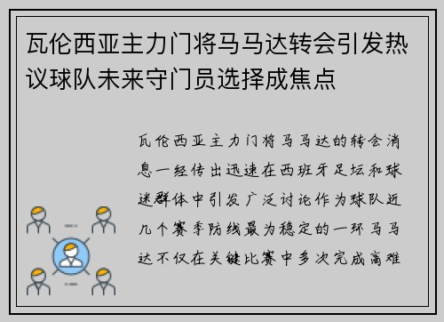 瓦伦西亚主力门将马马达转会引发热议球队未来守门员选择成焦点 瓦伦西亚主力门将马马达转会引发热议球队未来守门员选择成焦点