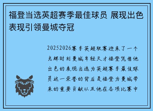 福登当选英超赛季最佳球员 展现出色表现引领曼城夺冠 福登当选英超赛季最佳球员 展现出色表现引领曼城夺冠