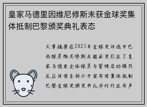 皇家马德里因维尼修斯未获金球奖集体抵制巴黎颁奖典礼表态 皇家马德里因维尼修斯未获金球奖集体抵制巴黎颁奖典礼表态