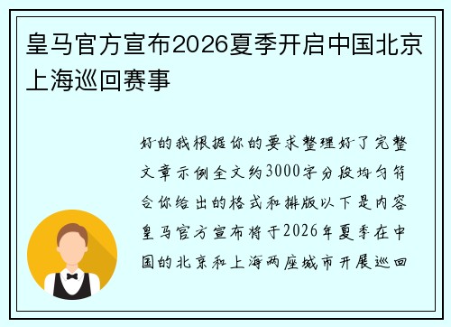 皇马官方宣布2026夏季开启中国北京上海巡回赛事 皇马官方宣布2026夏季开启中国北京上海巡回赛事