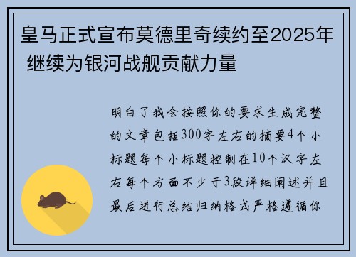 皇马正式宣布莫德里奇续约至2025年 继续为银河战舰贡献力量