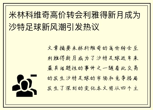 米林科维奇高价转会利雅得新月成为沙特足球新风潮引发热议 米林科维奇高价转会利雅得新月成为沙特足球新风潮引发热议