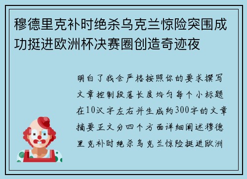 穆德里克补时绝杀乌克兰惊险突围成功挺进欧洲杯决赛圈创造奇迹夜 穆德里克补时绝杀乌克兰惊险突围成功挺进欧洲杯决赛圈创造奇迹夜