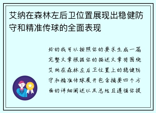 艾纳在森林左后卫位置展现出稳健防守和精准传球的全面表现 艾纳在森林左后卫位置展现出稳健防守和精准传球的全面表现