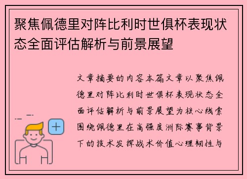 聚焦佩德里对阵比利时世俱杯表现状态全面评估解析与前景展望 聚焦佩德里对阵比利时世俱杯表现状态全面评估解析与前景展望