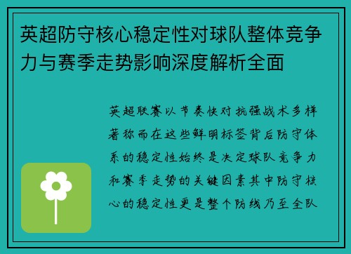 英超防守核心稳定性对球队整体竞争力与赛季走势影响深度解析全面 英超防守核心稳定性对球队整体竞争力与赛季走势影响深度解析全面