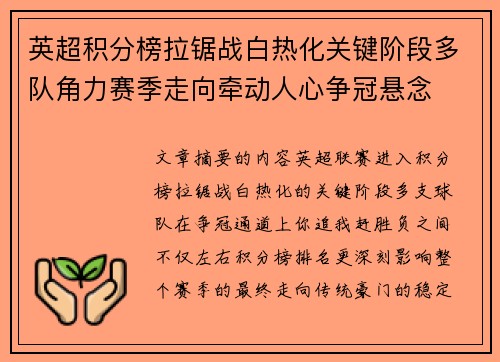 英超积分榜拉锯战白热化关键阶段多队角力赛季走向牵动人心争冠悬念 英超积分榜拉锯战白热化关键阶段多队角力赛季走向牵动人心争冠悬念