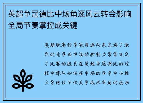 英超争冠德比中场角逐风云转会影响全局节奏掌控成关键 英超争冠德比中场角逐风云转会影响全局节奏掌控成关键