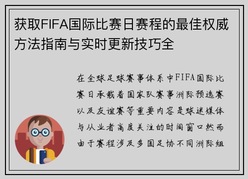 获取FIFA国际比赛日赛程的最佳权威方法指南与实时更新技巧全 获取FIFA国际比赛日赛程的最佳权威方法指南与实时更新技巧全