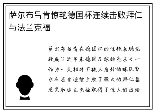 萨尔布吕肯惊艳德国杯连续击败拜仁与法兰克福