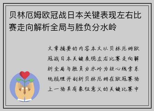 贝林厄姆欧冠战日本关键表现左右比赛走向解析全局与胜负分水岭