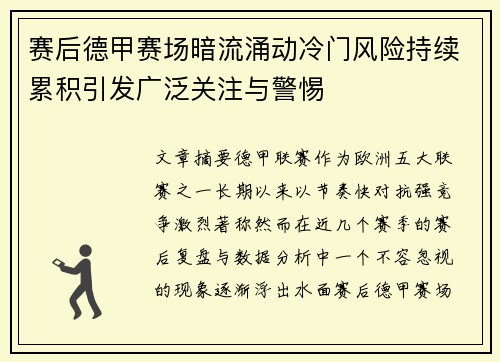 赛后德甲赛场暗流涌动冷门风险持续累积引发广泛关注与警惕 赛后德甲赛场暗流涌动冷门风险持续累积引发广泛关注与警惕