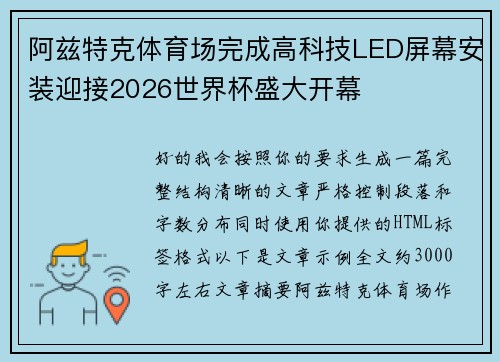 阿兹特克体育场完成高科技LED屏幕安装迎接2026世界杯盛大开幕 阿兹特克体育场完成高科技LED屏幕安装迎接2026世界杯盛大开幕