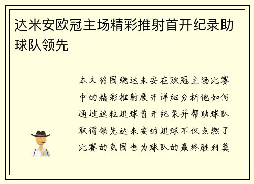 达米安欧冠主场精彩推射首开纪录助球队领先 达米安欧冠主场精彩推射首开纪录助球队领先