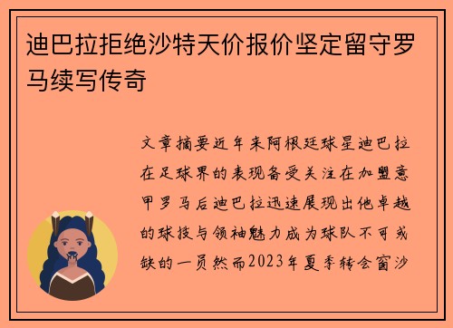 迪巴拉拒绝沙特天价报价坚定留守罗马续写传奇