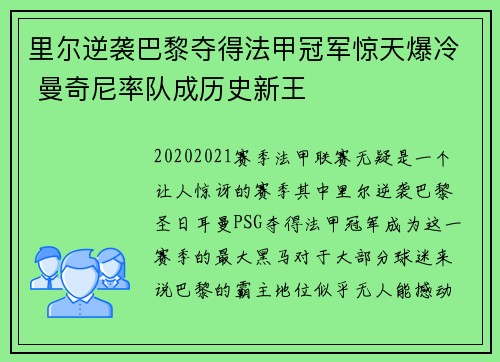 里尔逆袭巴黎夺得法甲冠军惊天爆冷 曼奇尼率队成历史新王 里尔逆袭巴黎夺得法甲冠军惊天爆冷 曼奇尼率队成历史新王