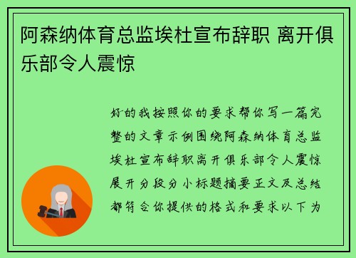 阿森纳体育总监埃杜宣布辞职 离开俱乐部令人震惊