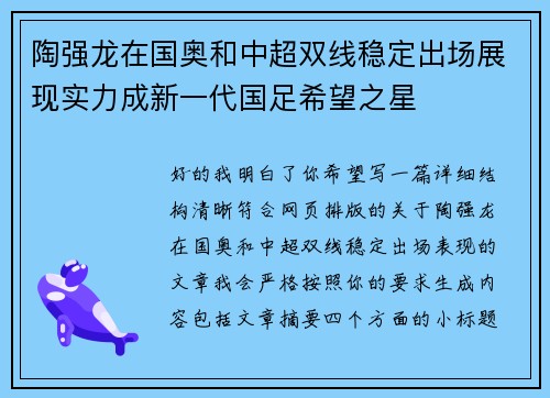 陶强龙在国奥和中超双线稳定出场展现实力成新一代国足希望之星 陶强龙在国奥和中超双线稳定出场展现实力成新一代国足希望之星