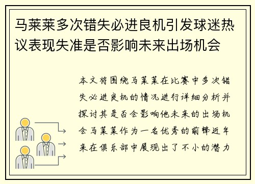 马莱莱多次错失必进良机引发球迷热议表现失准是否影响未来出场机会 马莱莱多次错失必进良机引发球迷热议表现失准是否影响未来出场机会
