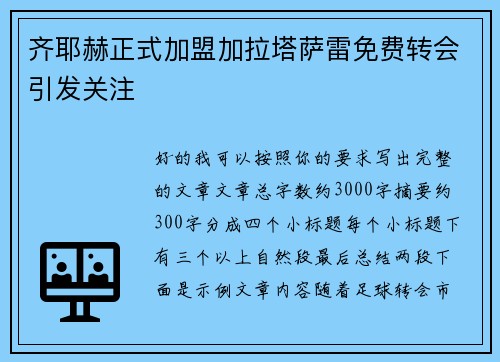 齐耶赫正式加盟加拉塔萨雷免费转会引发关注