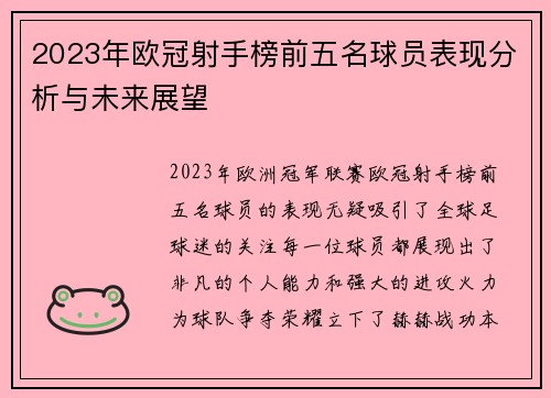 2023年欧冠射手榜前五名球员表现分析与未来展望