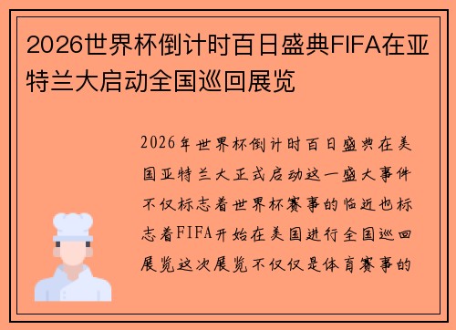 2026世界杯倒计时百日盛典FIFA在亚特兰大启动全国巡回展览 2026世界杯倒计时百日盛典FIFA在亚特兰大启动全国巡回展览