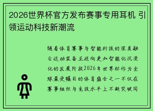 2026世界杯官方发布赛事专用耳机 引领运动科技新潮流 2026世界杯官方发布赛事专用耳机 引领运动科技新潮流