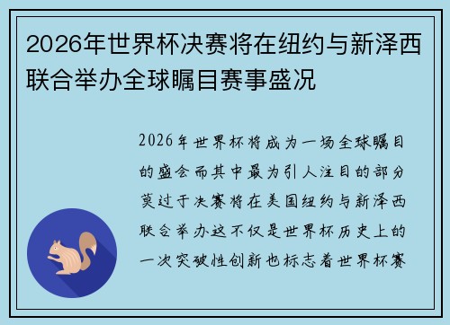 2026年世界杯决赛将在纽约与新泽西联合举办全球瞩目赛事盛况