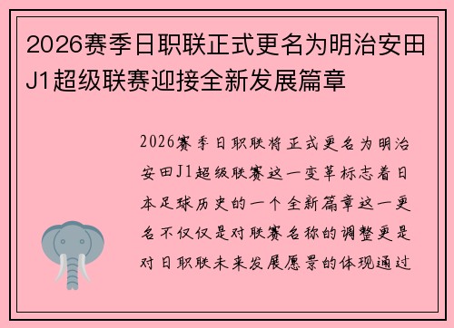 2026赛季日职联正式更名为明治安田J1超级联赛迎接全新发展篇章 2026赛季日职联正式更名为明治安田J1超级联赛迎接全新发展篇章