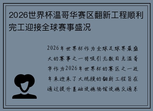2026世界杯温哥华赛区翻新工程顺利完工迎接全球赛事盛况 2026世界杯温哥华赛区翻新工程顺利完工迎接全球赛事盛况