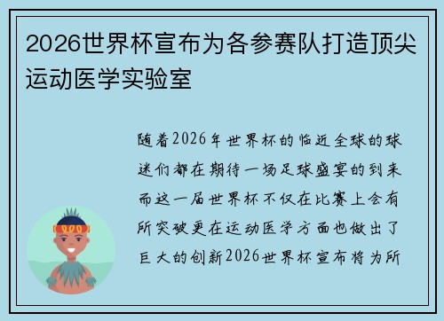 2026世界杯宣布为各参赛队打造顶尖运动医学实验室 2026世界杯宣布为各参赛队打造顶尖运动医学实验室