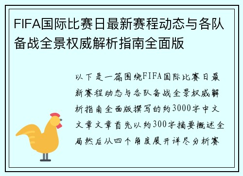 FIFA国际比赛日最新赛程动态与各队备战全景权威解析指南全面版