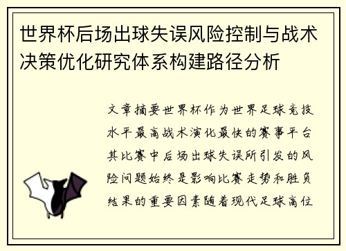 世界杯后场出球失误风险控制与战术决策优化研究体系构建路径分析 世界杯后场出球失误风险控制与战术决策优化研究体系构建路径分析