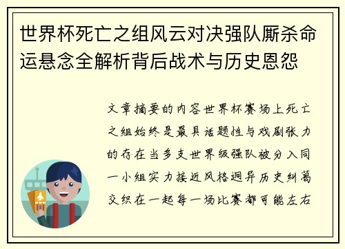 世界杯死亡之组风云对决强队厮杀命运悬念全解析背后战术与历史恩怨 世界杯死亡之组风云对决强队厮杀命运悬念全解析背后战术与历史恩怨