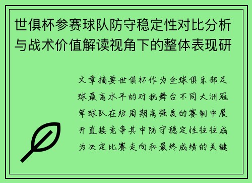 世俱杯参赛球队防守稳定性对比分析与战术价值解读视角下的整体表现研究