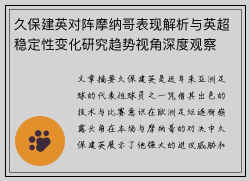 久保建英对阵摩纳哥表现解析与英超稳定性变化研究趋势视角深度观察