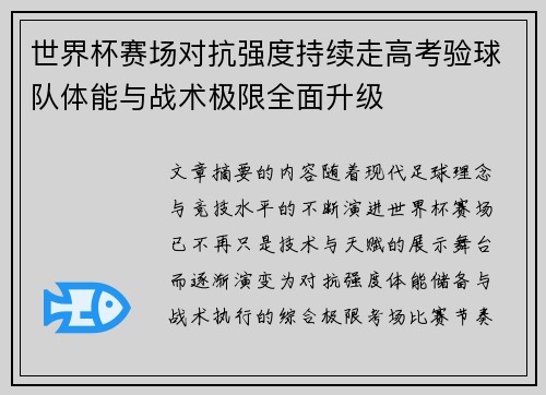 世界杯赛场对抗强度持续走高考验球队体能与战术极限全面升级 世界杯赛场对抗强度持续走高考验球队体能与战术极限全面升级