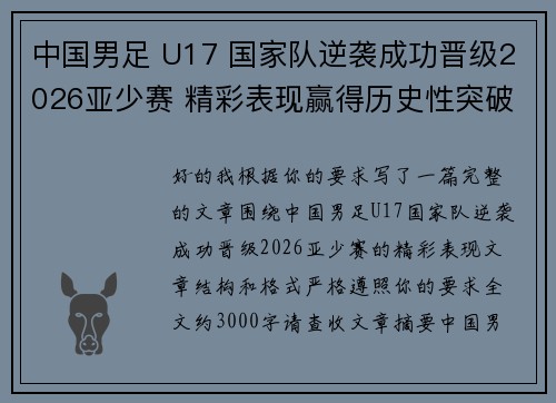 中国男足 U17 国家队逆袭成功晋级2026亚少赛 精彩表现赢得历史性突破