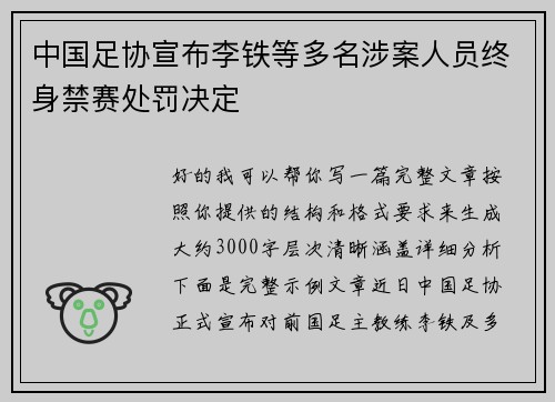 中国足协宣布李铁等多名涉案人员终身禁赛处罚决定 中国足协宣布李铁等多名涉案人员终身禁赛处罚决定