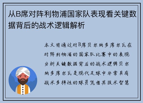 从B席对阵利物浦国家队表现看关键数据背后的战术逻辑解析 从B席对阵利物浦国家队表现看关键数据背后的战术逻辑解析
