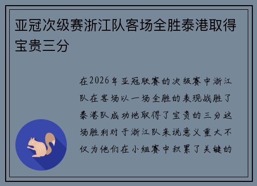 亚冠次级赛浙江队客场全胜泰港取得宝贵三分