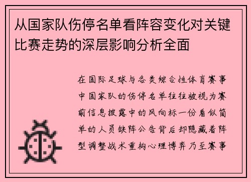 从国家队伤停名单看阵容变化对关键比赛走势的深层影响分析全面