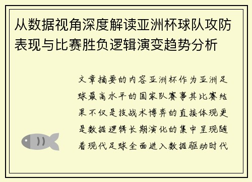 从数据视角深度解读亚洲杯球队攻防表现与比赛胜负逻辑演变趋势分析