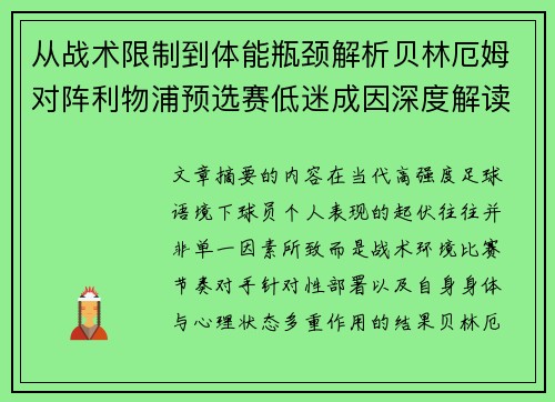 从战术限制到体能瓶颈解析贝林厄姆对阵利物浦预选赛低迷成因深度解读视角